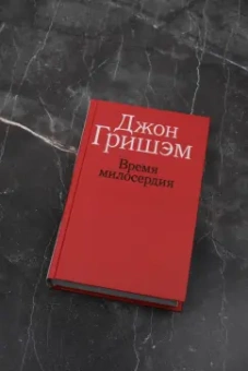 Джон Гришэм: Время милосердия