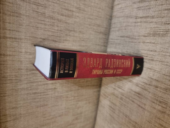 Эдвард Радзинский: Тираны России и СССР