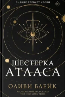 Оливи Блейк: Шестерка Атласа