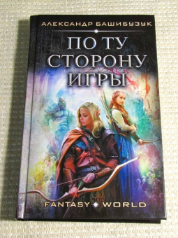 Александр Башибузук: По ту сторону игры