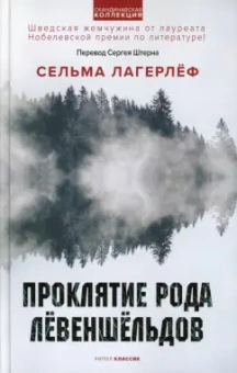 Сельма Лагерлеф: Проклятие рода Левеншельдов