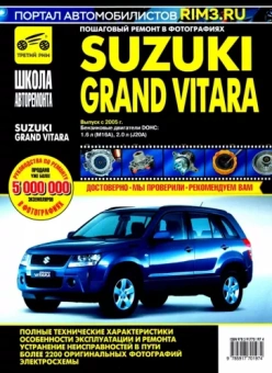Suzuki Grand Vitara c 2005 г. Руководство по эксплуатации, техническому обслуживанию и ремонту
