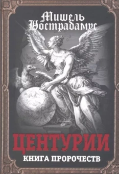 Мишель Нострадамус: Центурии. Книга пророчеств