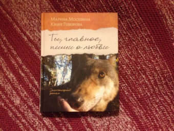 Москвина, Говорова: Ты, главное, пиши о любви (с автографом автора)
