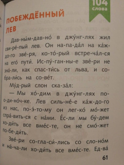 Я читаю по слогам умные сказки