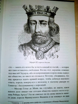 Александр Дюма: Графиня Солсбери. Эдуард III