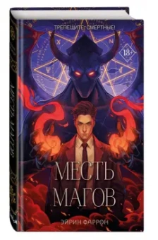 Эйрин Фаррон: Месть магов