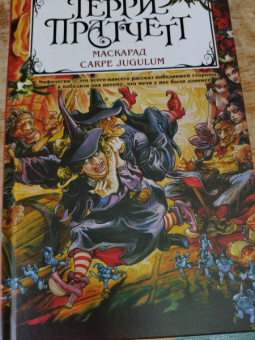 Терри Пратчетт: Маскарад. Carpe Jugulum