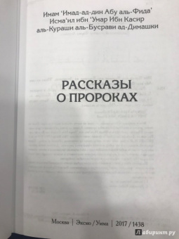 Касир Ибн: Рассказы о пророках