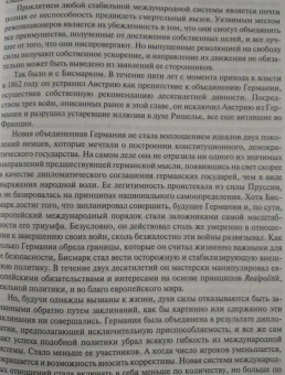 Генри Киссинджер: Дипломатия