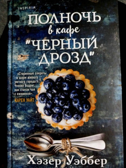 Хэзер Уэббер: Полночь в кафе "Черный дрозд"