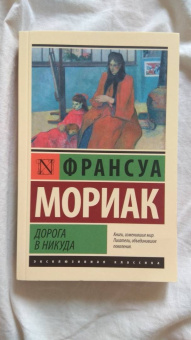 Франсуа Мориак: Дорога в никуда