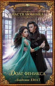 Настя Любимка: Академия ХИЛТ. Долг феникса