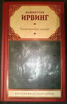 Вашингтон Ирвинг: Таинственный портрет. Сборник