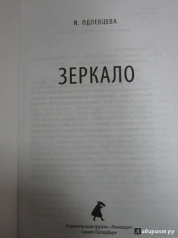 Ирина Одоевцева: Зеркало