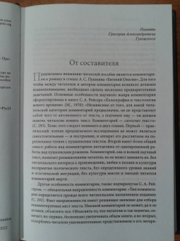 Юрий Лотман: Роман А.С. Пушкина «Евгений Онегин». Комментарий