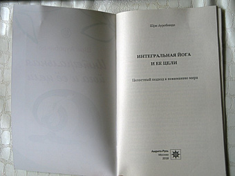 Ауробиндо Шри: Интегральная йога и ее цели. Целостный подход к пониманию мира