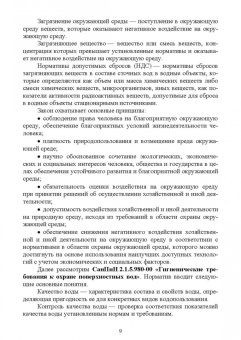Федоров, Кудрявцев: Методы прогнозирования качества воды. Учебное пособие. СПО