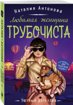 Наталия Антонова: Любимая женщина трубочиста