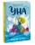 Юлия Симбирская: Уна. Солёная сказка