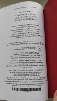 Дафна Дюморье: Трактир "Ямайка". Моя кузина Рейчел. Козел отпущения