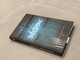 Роберт Грейсмит: Зодиак