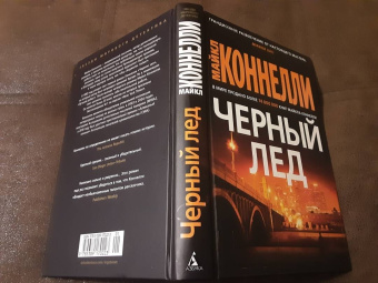 Майкл Коннелли: Черный лед