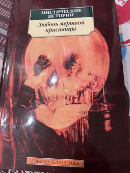 Готье, Ле, Толстой: Мистические истории. Любовь мертвой красавицы. Повести, рассказы