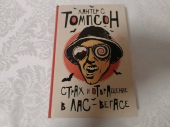 Хантер Томпсон: Страх и отвращение в Лас-Вегасе