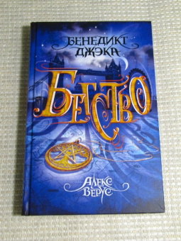 Бенедикт Джэка: Алекс Верус. Книга 2. Бегство