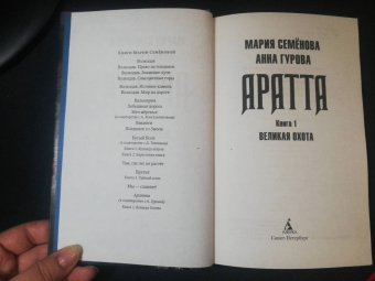 Семенова, Гурова: Аратта. Книга 1. Великая Охота