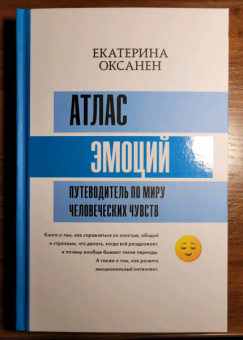 Екатерина Оксанен: Атлас эмоций. Путеводитель по миру человеческих чувств