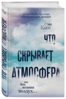 Сэм Кин: Что скрывает атмосфера, или Как возник воздух…