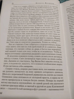 Роберт Джордан: Колесо Времени. Книга 9. Сердце зимы