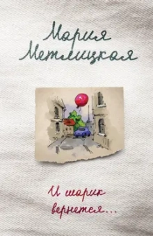 Мария Метлицкая: И шарик вернется...
