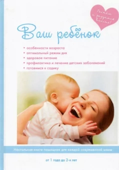 Е. Колесникова: Ваш ребенок от года до двух лет