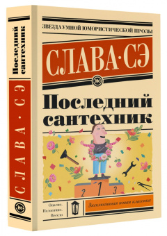 Сэ Слава: Последний сантехник