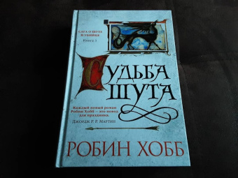 Робин Хобб: Сага о Шуте и Убийце. Книга 3. Судьба шута