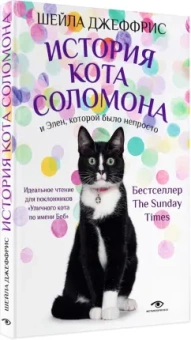 Шейла Джеффрис: История кота Соломона и Элен, которой было непросто