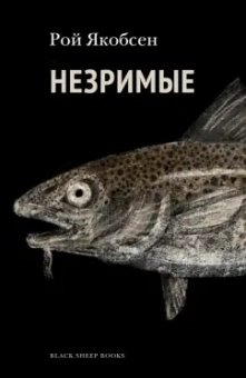 Рой Якобсен: Незримые