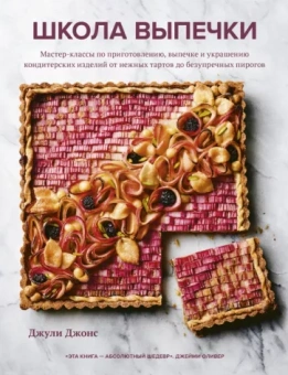 Джули Джонс: Школа выпечки. Мастер-классы по приготовлению, выпечке и украшению кондитерских изделий