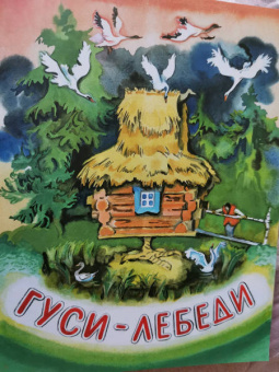 Гуси-лебеди
