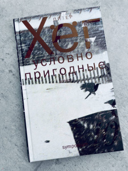 Питер Хёг: Условно пригодные
