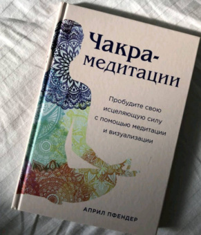 Эйприл Пфендер: Чакра-медитации. Пробудите свою исцеляющую силу с помощью медитации и визуализации