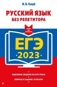 Ирина Голуб: ЕГЭ 2023 Русский язык без репетитора