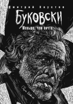Дмитрий Хаустов: Буковски