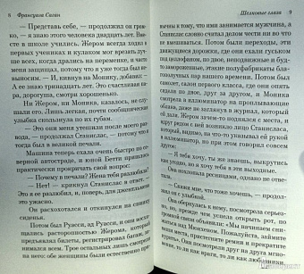 Франсуаза Саган: Шелковые глаза