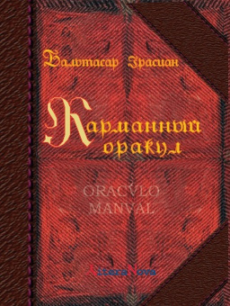 Грасиан Бальтасар: Карманный оракул.