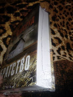 Ингар Йонсруд: Братство