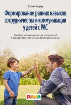 Стив Уорд: Формирование ранних навыков сотрудничества и коммуникации у детей с РАС